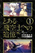 ゲッサン連載の漫画版「とある飛空士への追憶」第1巻発売