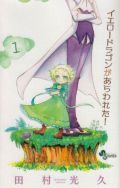 召喚したら幼女だった「イエロードラゴンがあらわれた!」