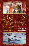 劇場アニメ化決定の「とある飛空士への追憶」漫画版第2巻