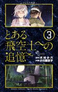 劇場アニメが来夏公開の「とある飛空士への追憶」漫画版第3巻