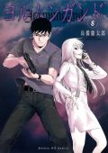 高橋慶太郎の漫画「ヨルムンガンド」に超重大発表あり