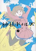 アニメ化決定「神様ドォルズ」7巻＆「天にひびき」2巻レビュー