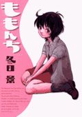 美大予備校の恋物語を描いた乙女ラブコメ漫画「ももんち」