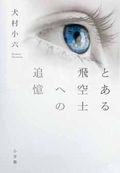 8月発売の「とある飛空士への追憶」新装版は大幅な加筆修正あり