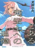 劇場アニメ「とある飛空士への追憶」は2011年夏公開予定