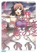 犬村小六のラノベ「とある飛空士への恋歌」第4巻も好評