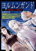 ドラマCD付きの「ヨルムンガンド」第9巻限定版が2月発売