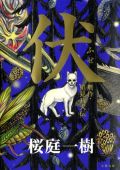桜庭一樹の小説「伏 贋作・里見八犬伝」アニメ映画化進行中