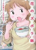 久住昌之×うさくん（？）の注目作「花のズボラ飯」レビュー