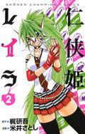 女子高生覆面レスラーのプロレス漫画「任侠姫レイラ」第2巻