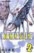 画力が恐ろしさを引き出すパニック漫画「ハカイジュウ」第2巻