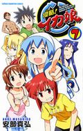 テレビアニメも大人気の安部真弘「侵略！イカ娘」第7巻