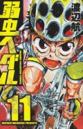 渡辺航の人気自転車競技漫画「弱虫ペダル」第11巻発売