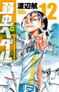 渡辺航の人気自転車競技漫画「弱虫ペダル」第12巻レビュー