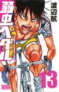渡辺航の自転車競技漫画「弱虫ペダル」第13巻レビュー