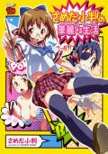 女子中学生エロ漫画家が活躍する「さめだ小判の華麗なる生活」
