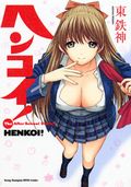 変態的なカップルによるエッチな一般漫画「ヘンコイ！」