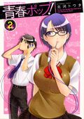 メガネ巨乳の同級生も魅力的な「青春ポップ！」第2巻