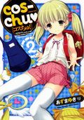 あずまゆき「cos-chu」第2巻でエロ同人大手サークルのメガネっ娘