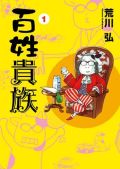 「鋼の錬金術師」「百姓貴族」の荒川弘インタビュー