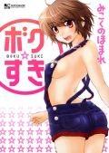 ボクっ娘が処女喪失したりするエッチな漫画「ボク☆すき」