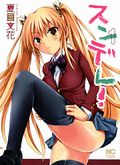 手を触られるとエッチになる女の子のラブコメ「スンデレ!」