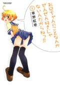 妹萌え必読の漫画「お兄ちゃんのことなんか～」レビュー