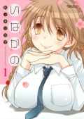 むちむちの女子中学生が素晴らしい「いなかの」第1巻