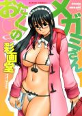 オタク女子がエロいことしまくりの「おたくのメガミさん」