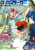 ロリ娘しかいない町が舞台のコメディ漫画「ロリコンサーガ」