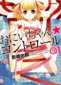 兄大好きな変態妹マンガ「おにいちゃん★コントロール」