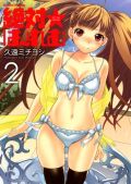 エッチシーンが盛りだくさんの「絶対☆は～れむ」第2巻