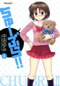 女子中学生の下着姿がいっぱいの漫画「ちゅーぶら!!」第6巻