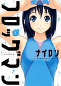 ナイロンのエロ水着表現も冴える「フロッグマン」第1巻