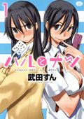 ヤンデレ双子に振り回されるラブコメ漫画「ハルとナツ」