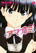 東雲太郎版「アマガミ」が4.4万部のコミックランキング