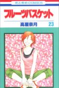 少女漫画「フルーツバスケット」を男性のみで舞台化