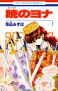 ファンタジー王宮ラブロマンス「暁のヨナ」レビュー