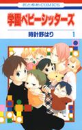 時計野はりの漫画「学園ベビーシッターズ」第1巻レビュー
