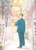 「孤独のグルメ」最新作のラーメン屋への聖地巡礼レポート