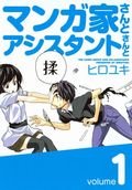 「マンガ家さんとアシスタントさんと」第1巻レビュー