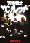 「天体戦士サンレッド」くぼたまことインタビュー