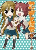 ヤンキー女とマジメな学生の恋愛ギャグ「ヤンデレ彼女」第2巻