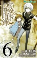 近木野中哉の漫画版「とある魔術の禁書目録」第6巻発売