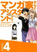 「マンガ家さんとアシスタントさんと」第4巻レビュー