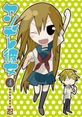 ヤンキー女とマジメな男子学生の4コマ「ヤンデレ彼女」第4巻