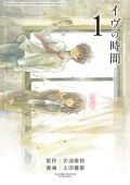 アニメ作品のコミカライズ版「イヴの時間」第1巻レビュー
