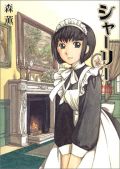 「シャーリー」新作登場予定。「孤独のグルメ」との関係は？