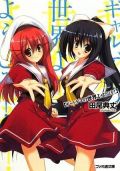 ラノベ「ギャルゲヱの世界よ、ようこそ!」の漫画化が決定