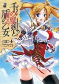 川口士の新作ファンタジーラノベ「千の魔剣と盾の乙女」